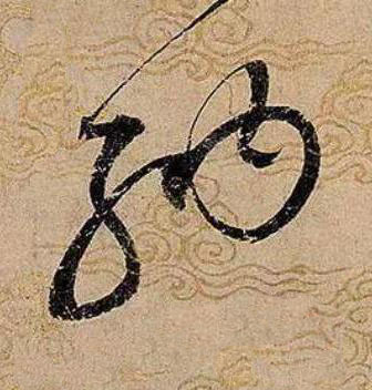 納草书书法写法高清图片