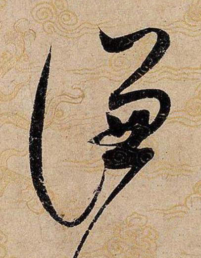 謙草书书法写法高清图片