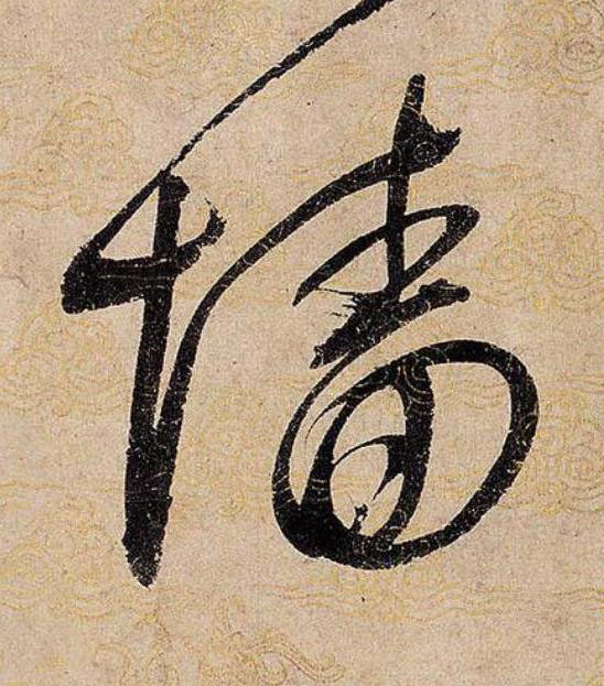 墻草书书法写法高清图片