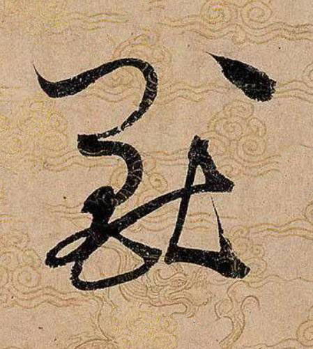 獸草书书法写法高清图片