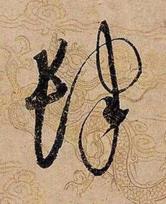肆草书书法写法高清图片