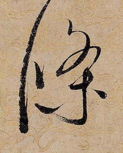 條草书书法写法高清图片