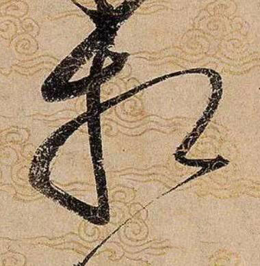 相草书书法写法高清图片