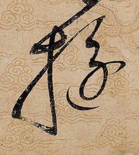 旋草书书法写法高清图片