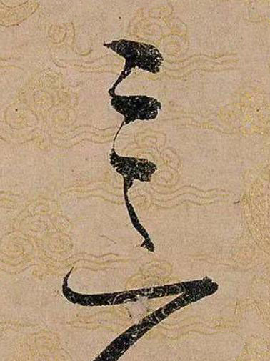 意草书书法写法高清图片