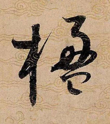 楹草书书法写法高清图片
