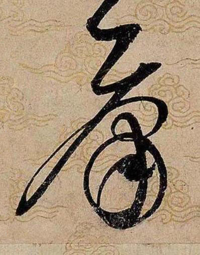 庸草书书法写法高清图片