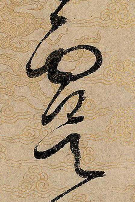 虞草书书法写法高清图片
