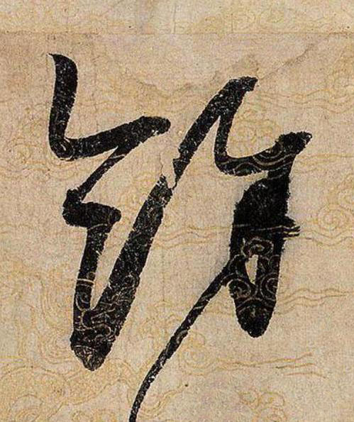 餘草书书法写法高清图片