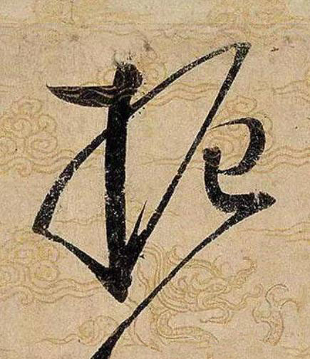 振草书书法写法高清图片