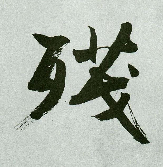 殘行书书法写法高清图片