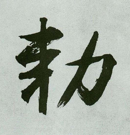 勅行书书法写法高清图片