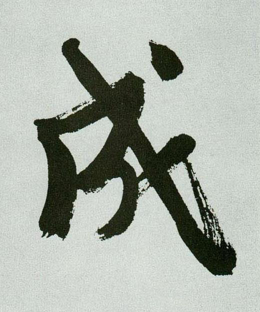 成行书书法写法高清图片