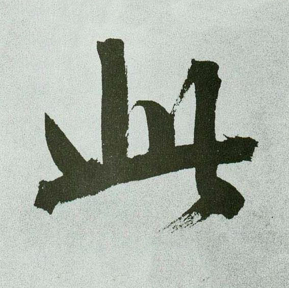 此行书书法写法高清图片