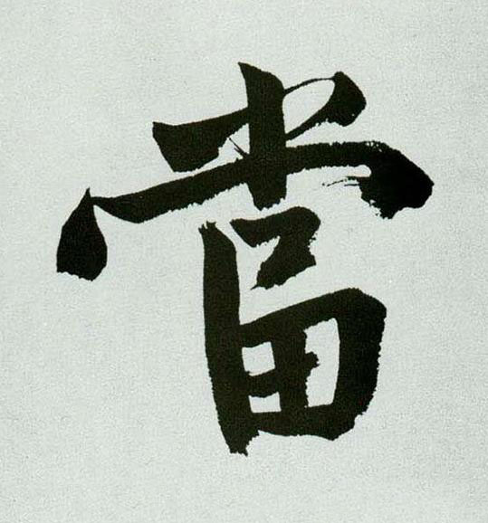 當行书书法写法高清图片