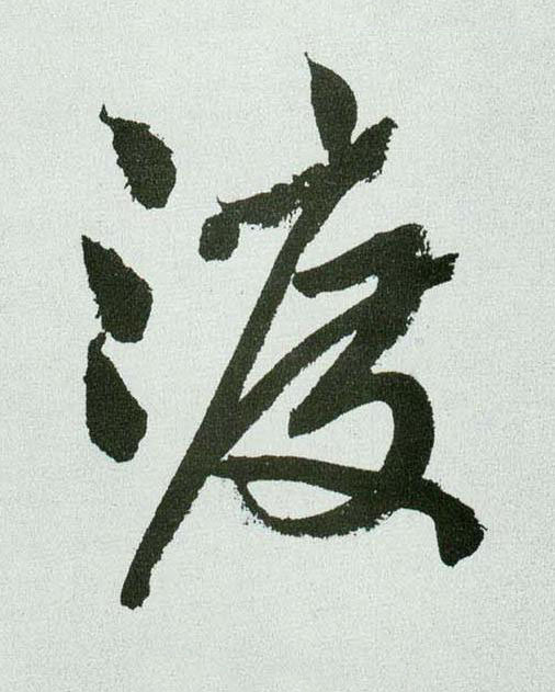 渡行书书法写法高清图片