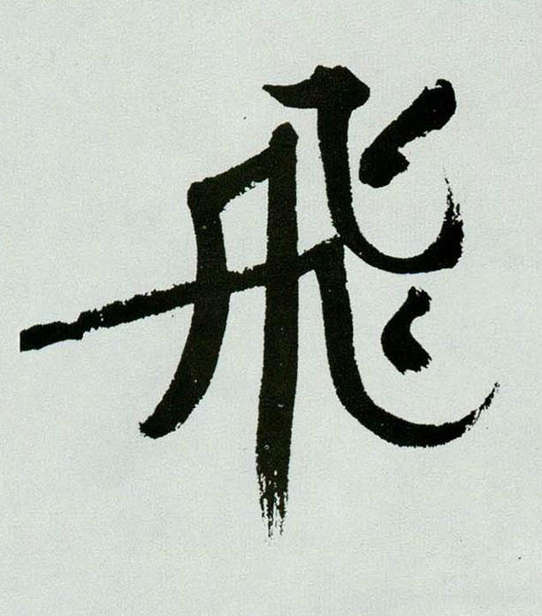 飛行书书法写法高清图片