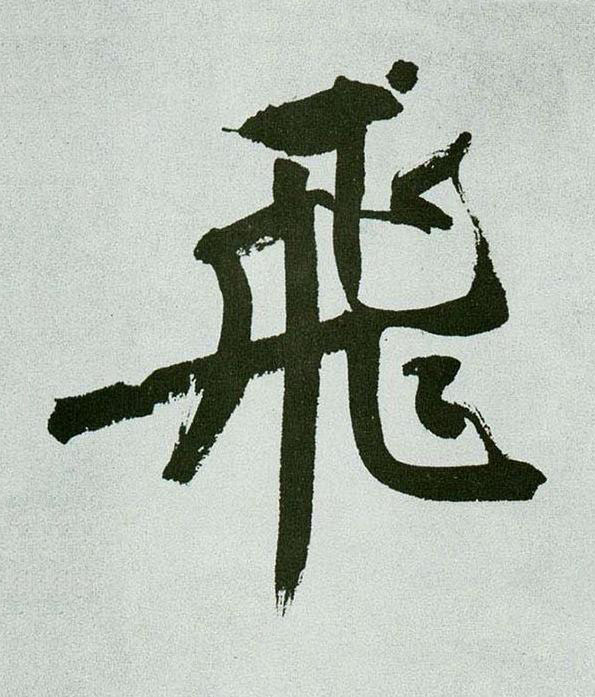 飛行书书法写法高清图片