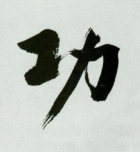 功行书书法写法高清图片
