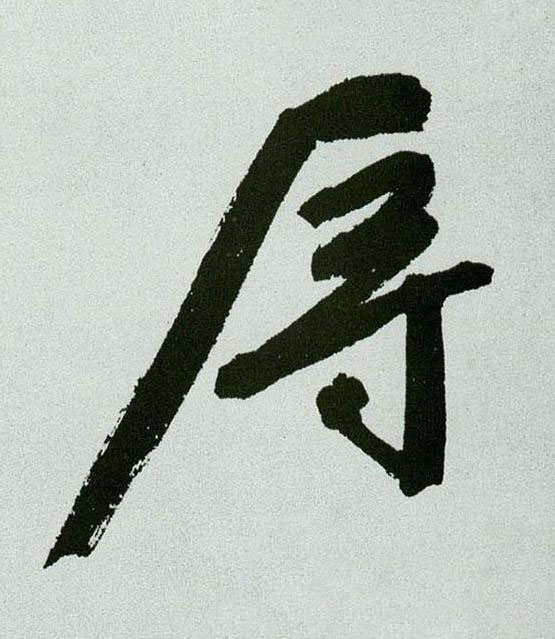 辱行书书法写法高清图片