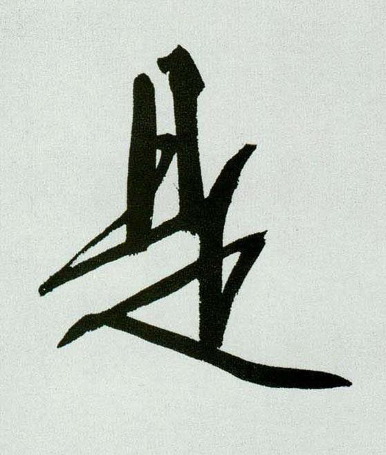 是行书书法写法高清图片