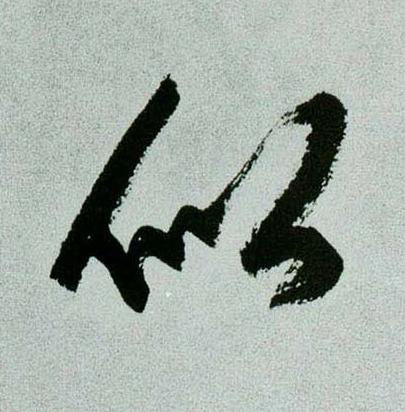 似行书书法写法高清图片