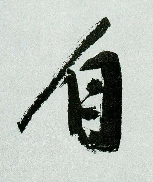 自行书书法写法高清图片