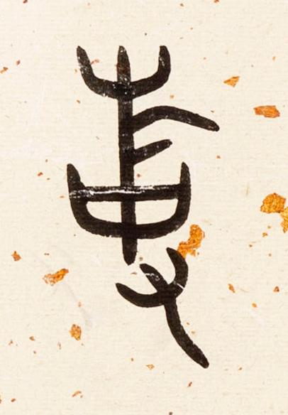 事篆书书法写法高清图片