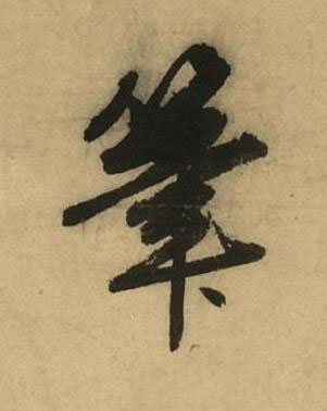 筆行书书法写法高清图片