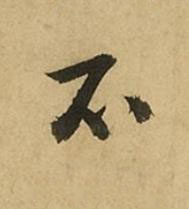 不行书书法写法高清图片