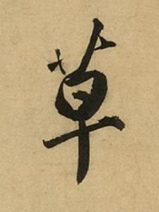 草行书书法写法高清图片