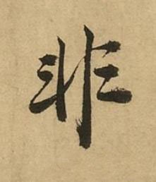 非行书书法写法高清图片