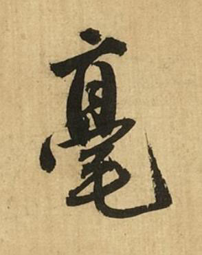 毫行书书法写法高清图片