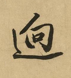 逈行书书法写法高清图片