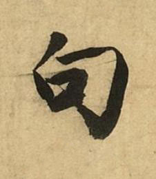 句行书书法写法高清图片