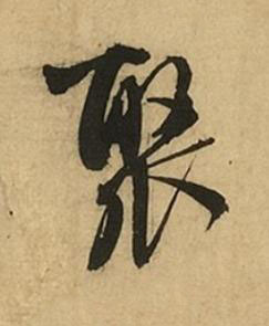 聚行书书法写法高清图片