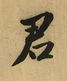 君行书书法写法高清图片