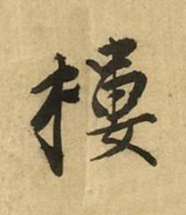 樓行书书法写法高清图片