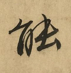 能行书书法写法高清图片