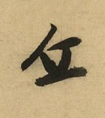 丘行书书法写法高清图片