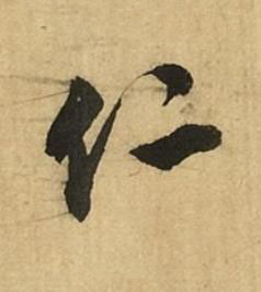 仁行书书法写法高清图片