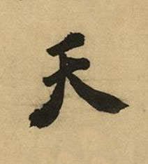 天行书书法写法高清图片