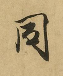 同行书书法写法高清图片