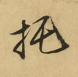 托行书书法写法高清图片