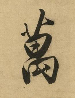 萬行书书法写法高清图片