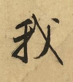 我行书书法写法高清图片