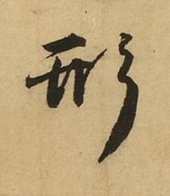 形行书书法写法高清图片