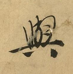 與行书书法写法高清图片