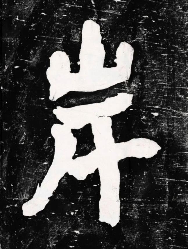 岸行书书法写法高清图片