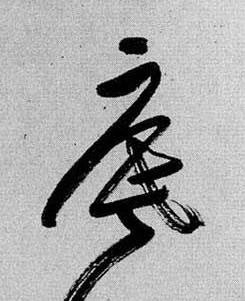 底草书书法写法高清图片
